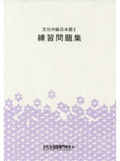 文化中級日本語Ⅱ 練習問題集の画像