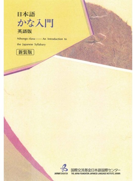 日本語かな入門 英語版（新装版）画像