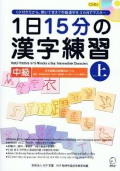 １日15分の漢字練習　中級（上）の画像