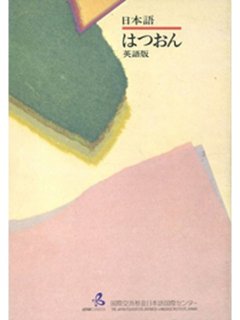 日本語はつおん 英語版の画像
