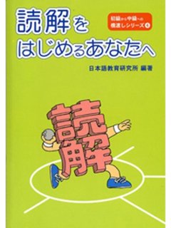 読解をはじめるあなたへ（第三版）の画像