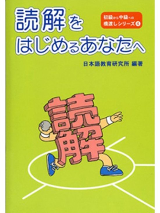 読解をはじめるあなたへ（第三版）画像