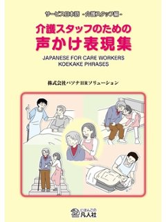 介護スタッフのための声かけ表現集（第２版）の画像