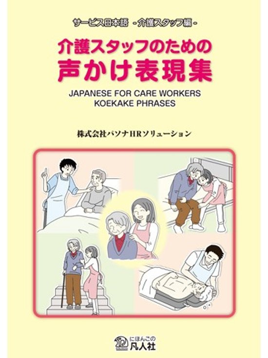 介護スタッフのための声かけ表現集（第２版）画像