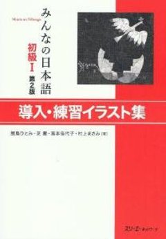 みんなの日本語初級I第２版　導入・練習イラスト集の画像