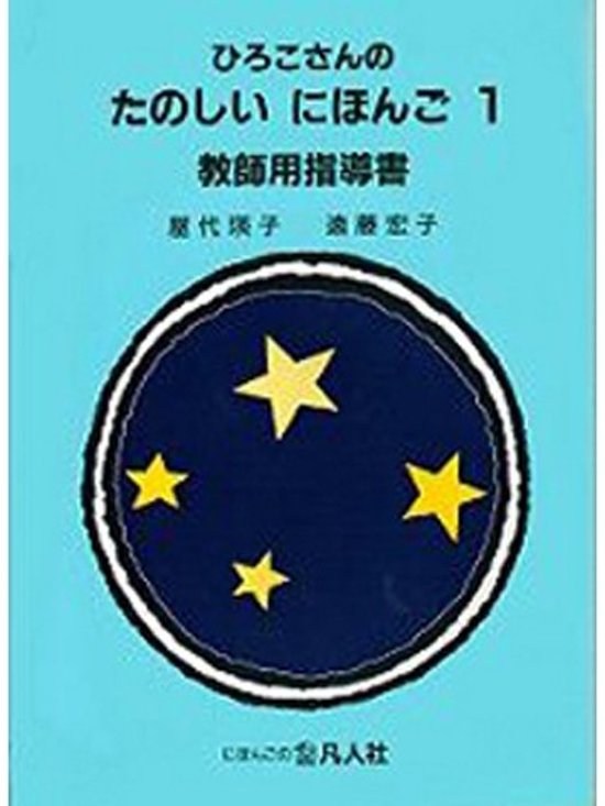 ひろこさんのたのしいにほんご１教師用指導書 第３版画像