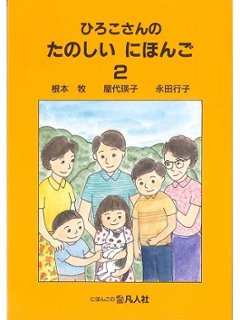 ひろこさんのたのしいにほんご ２ 増補第２版の画像