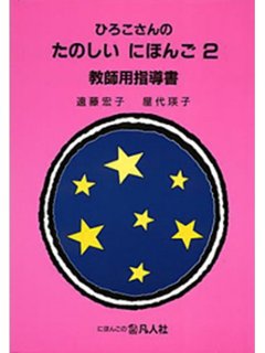 ひろこさんのたのしいにほんご２ 教師用指導書 第２版の画像