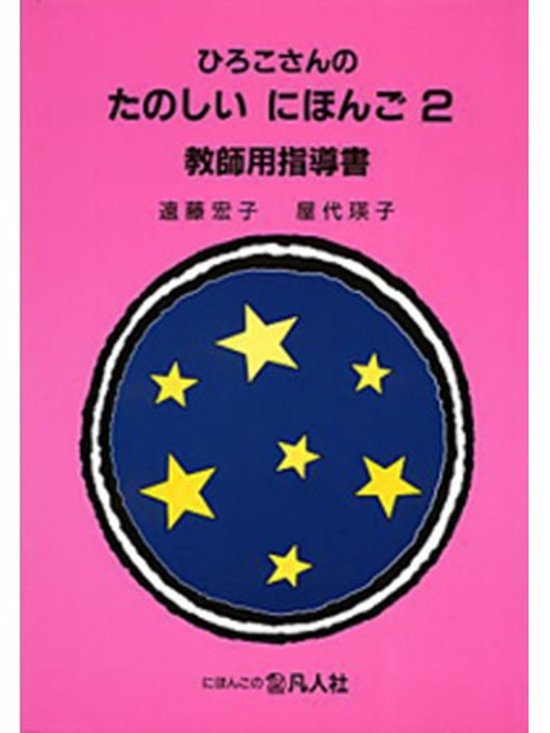ひろこさんのたのしいにほんご２ 教師用指導書 第２版画像