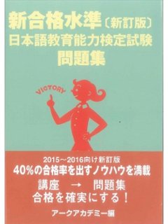 新合格水準【新訂版】日本語教育能力検定試験問題集の画像