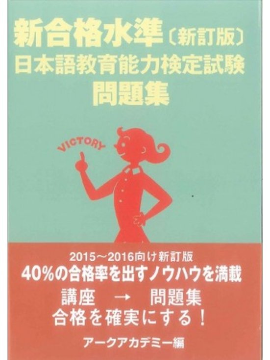 新合格水準【新訂版】日本語教育能力検定試験問題集画像