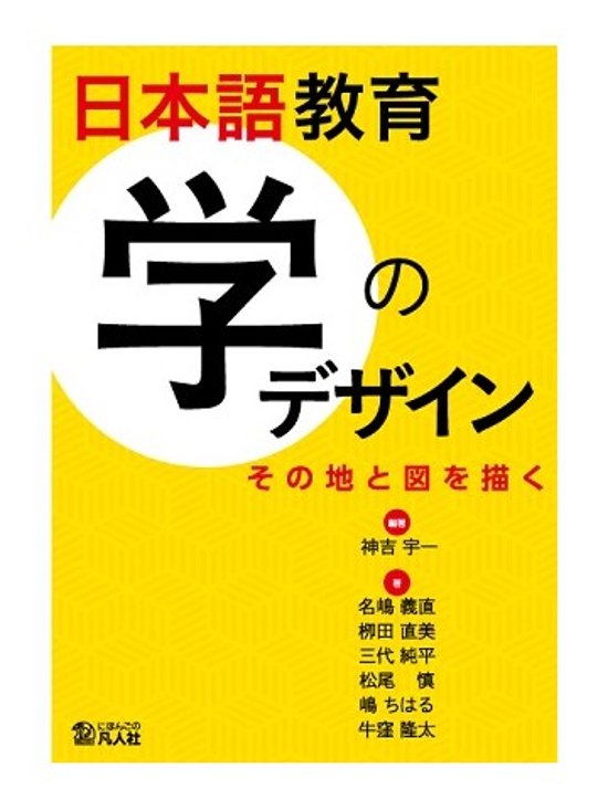 日本語教育 学のデザイン ―その地と図を描く―画像