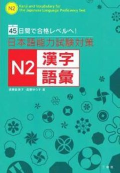 45日間で合格レベルへ！　日本語能力試験対策　Ｎ２漢字・語彙の画像