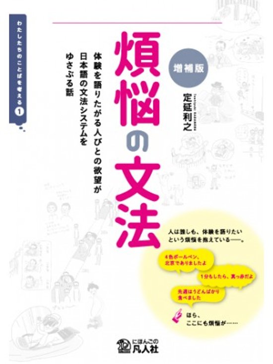 煩悩の文法［増補版］―体験を語りたがる人びとの欲望が日本語の文法システムをゆさぶる話―画像