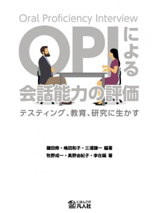 OPIによる会話能力の評価 ―テスティング、教育、研究に生かす―画像