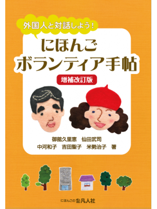外国人と対話しよう！にほんごボランティア手帖［増補改訂版］画像