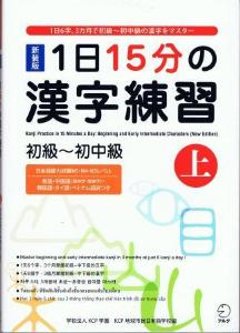 新装版　1日15分の漢字練習　初級〜初中級（上）の画像