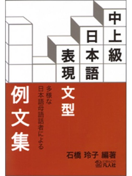 中上級 日本語表現文型例文集画像