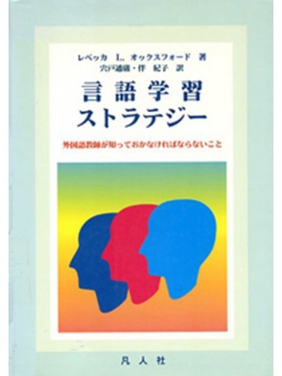 言語学習ストラテジー画像