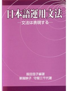 日本語運用文法 －文法は表現する－の画像