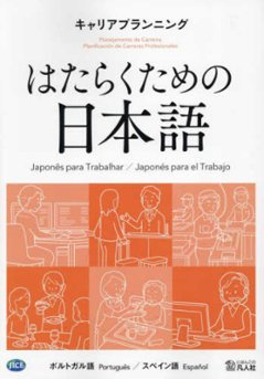はたらくための日本語 キャリアプランニング（ポルトガル語・スペイン語）の画像