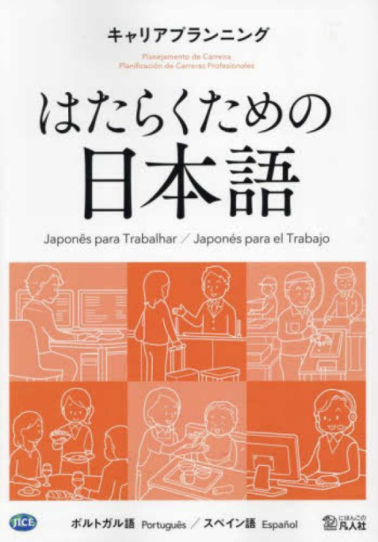 はたらくための日本語 キャリアプランニング（ポルトガル語・スペイン語）画像
