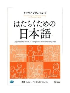 はたらくための日本語 キャリアプランニング（英語・ベトナム語）の画像