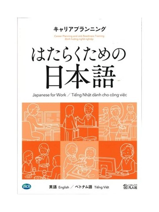 はたらくための日本語 キャリアプランニング（英語・ベトナム語）画像