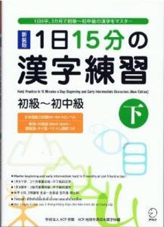 新装版　1日15分の漢字練習　初級〜初中級（下）の画像