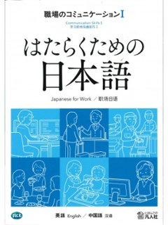 はたらくための日本語 職場のコミュニケーションⅠ（英語・中国語）の画像
