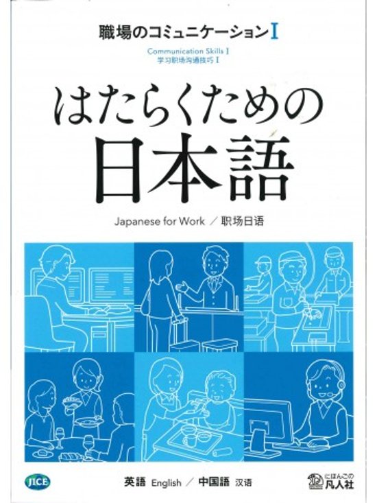 はたらくための日本語 職場のコミュニケーションⅠ（英語・中国語）画像