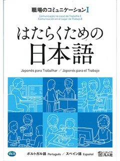 はたらくための日本語 職場のコミュニケーションⅠ（ポルトガル語・スペイン語）の画像
