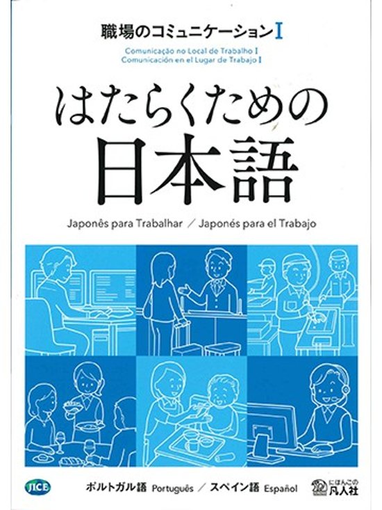 はたらくための日本語 職場のコミュニケーションⅠ（ポルトガル語・スペイン語）画像