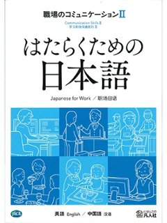 はたらくための日本語 職場のコミュニケーションⅡ（英語・中国語）の画像