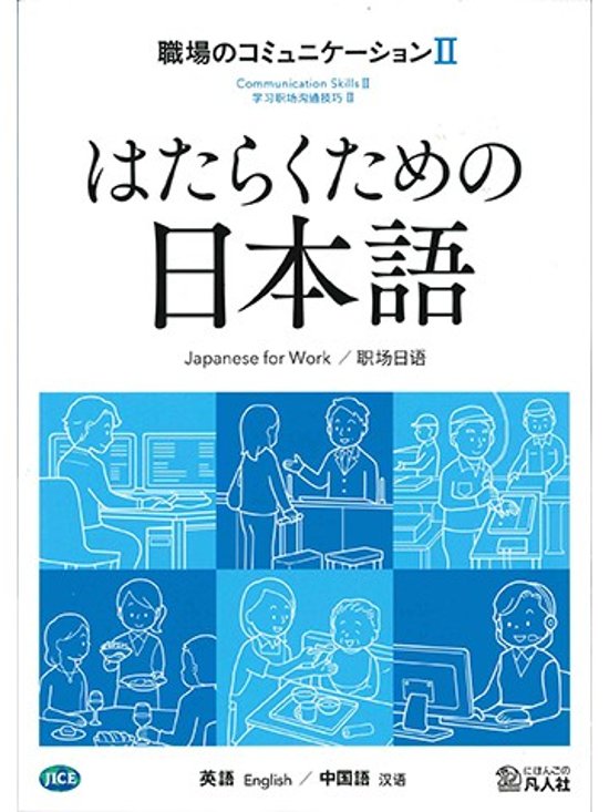 はたらくための日本語 職場のコミュニケーションⅡ（英語・中国語）画像