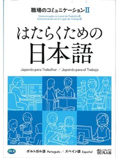 はたらくための日本語 職場のコミュニケーションⅡ（ポルトガル語・スペイン語）の画像