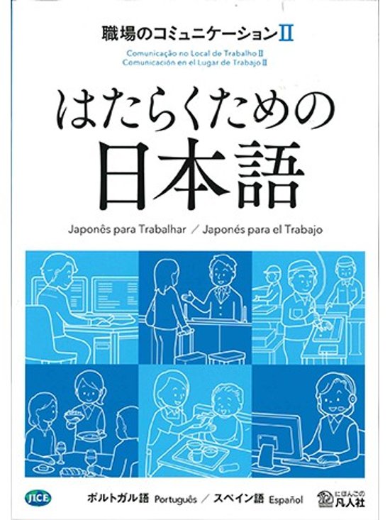 はたらくための日本語 職場のコミュニケーションⅡ（ポルトガル語・スペイン語）画像