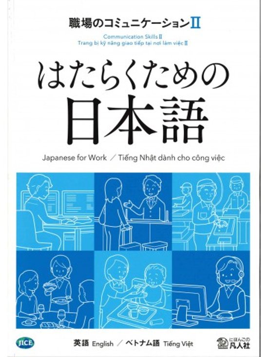 はたらくための日本語 職場のコミュニケーションⅡ（英語・ベトナム語）画像