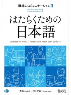 はたらくための日本語 職場のコミュニケーションⅡ（英語・ロシア語）の画像