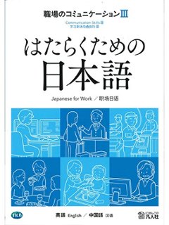 はたらくための日本語 職場のコミュニケーションⅢ（英語・中国語）の画像