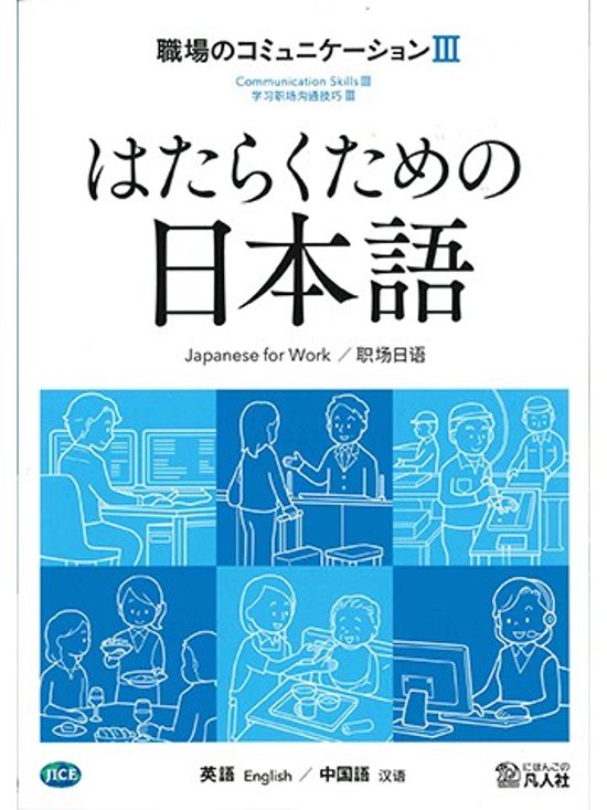 はたらくための日本語 職場のコミュニケーションⅢ（英語・中国語）画像
