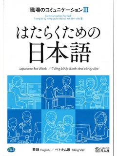 はたらくための日本語 職場のコミュニケーションⅢ（英語・ベトナム語）の画像