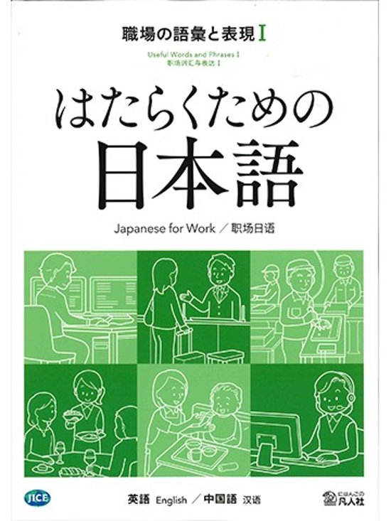 はたらくための日本語 職場の語彙と表現Ⅰ（英語・中国語）画像