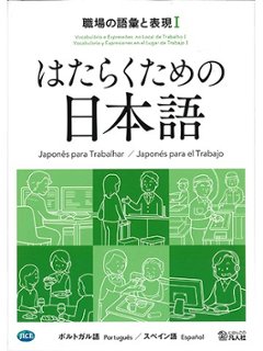 はたらくための日本語 職場の語彙と表現Ⅰ（ポルトガル語・スペイン語）の画像