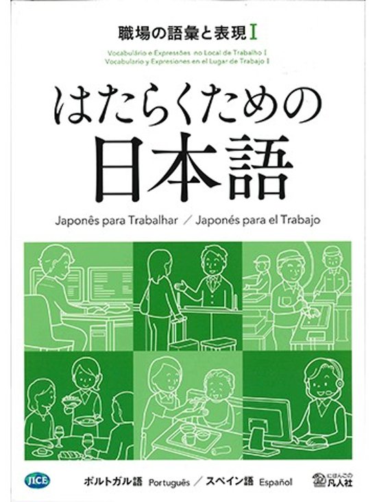 はたらくための日本語 職場の語彙と表現Ⅰ（ポルトガル語・スペイン語）画像
