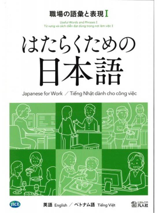 はたらくための日本語 職場の語彙と表現Ⅰ（英語・ベトナム語）画像