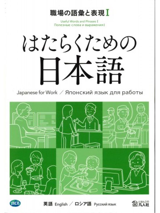 はたらくための日本語 職場の語彙と表現Ⅰ（英語・ロシア語）画像