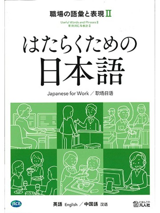 はたらくための日本語 職場の語彙と表現Ⅱ（英語・中国語）画像