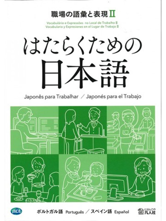 はたらくための日本語 職場の語彙と表現Ⅱ（ポルトガル語・スペイン語）画像