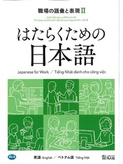 はたらくための日本語 職場の語彙と表現Ⅱ（英語・ベトナム語）の画像